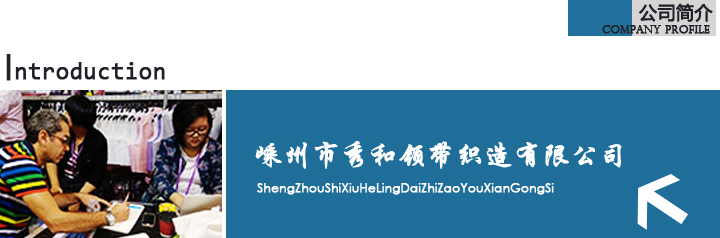 马甲厂家秀和企业文化简介