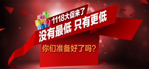 迎接“11.18品质狂欢节”我们准备好了
