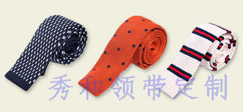 秀和领带定制 打造时髦针织领带
