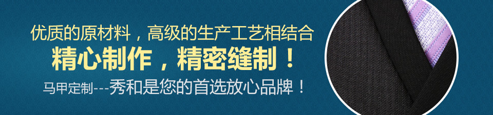 马甲定制，秀和是您的首选放心品牌