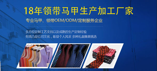 秀和专业马甲、领带OEM/ODM/定制服务企业